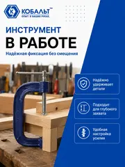 Струбцина G-образная КОБАЛЬТ 300 мм (244-490)