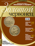 Золотой червонец №3(32) сентябрь 2015 Золотой червонец №3(32) сентябрь 2015