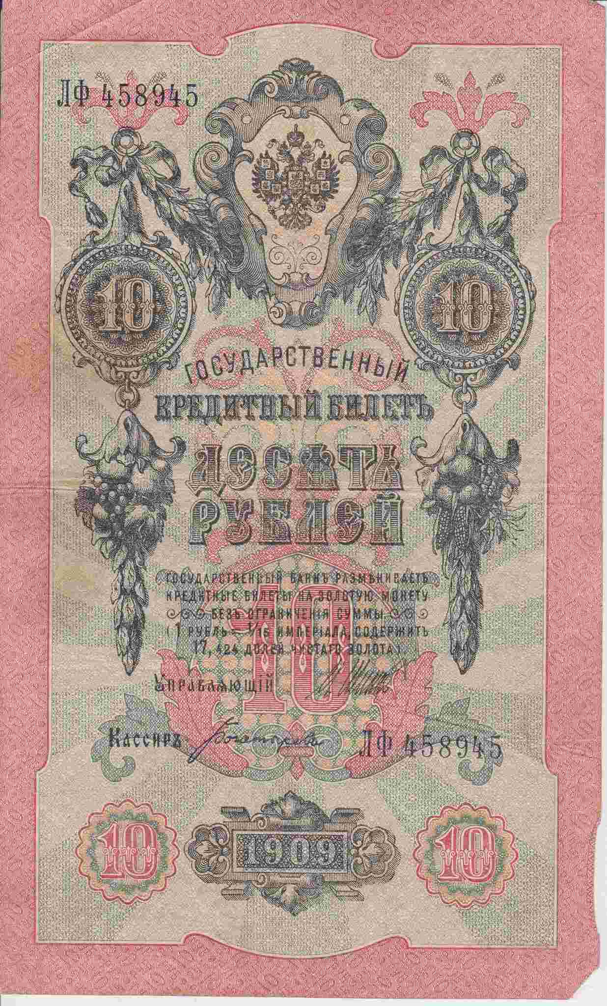 Банкнота Россия 1909 год 10 рублей Шипов/Богатырев ЛФ