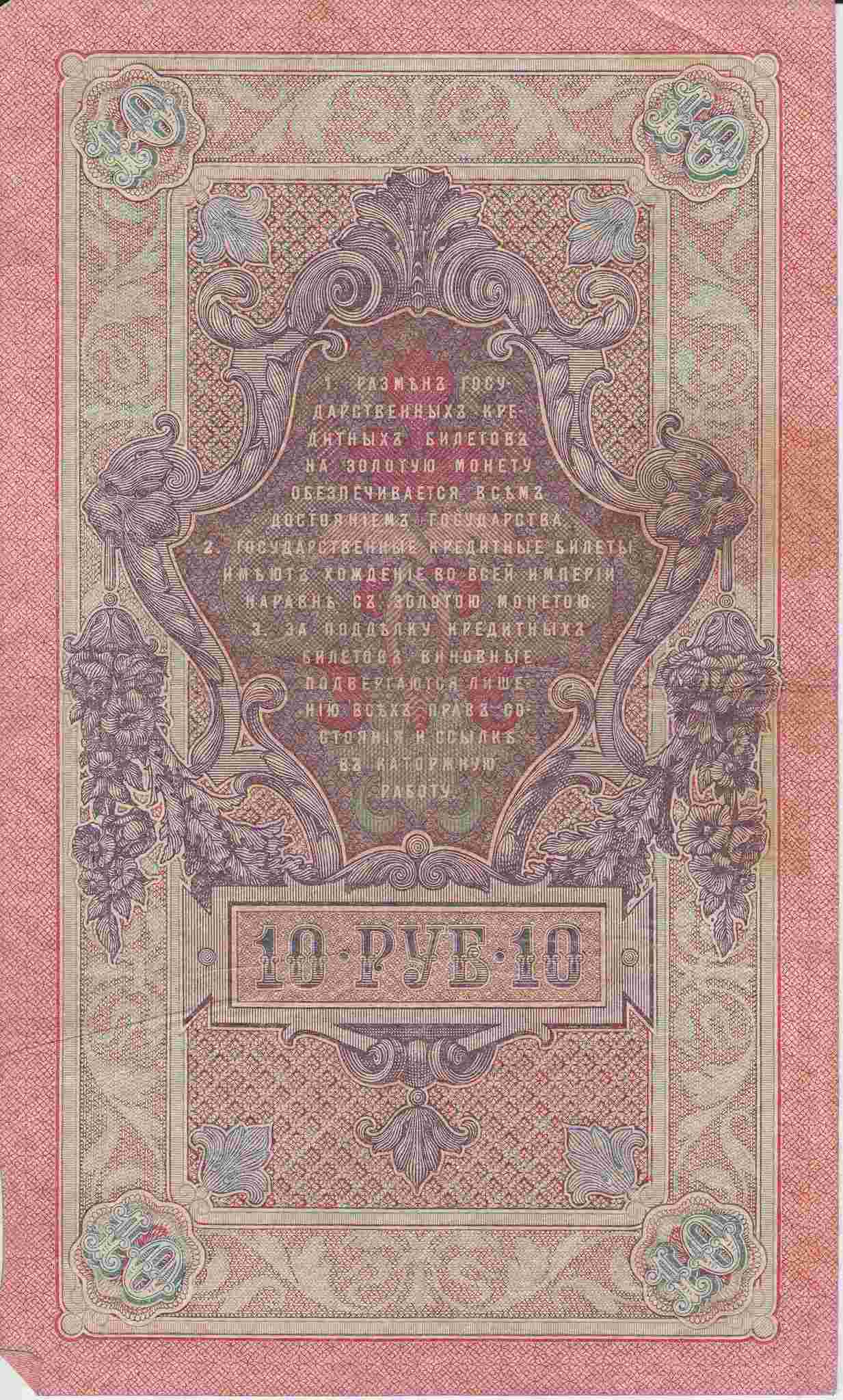 Банкнота Россия 1909 год 10 рублей Шипов/Богатырев ЛФ