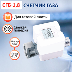 Счетчик газа СГБ-1,8 гайка-штуцер, белый