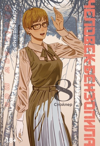 Человек-бензопила. Книга 8. Спойлер (Б/У)