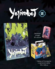 Yojimbot: Ржавые Ночи. Том 2 + БОНУСЫ