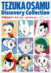 Osamu Tezuka Discovery Collection (На японском языке)