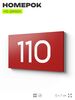 Номер на дверь квартиры 110, табличка на дверь для офиса, кабинета, аудитории, склада, красная 120х70 мм, Айдентика Технолоджи