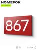 Номер на дверь 867, табличка на дверь для офиса, квартиры, кабинета, аудитории, склада, красная 120х70 мм, Айдентика Технолоджи