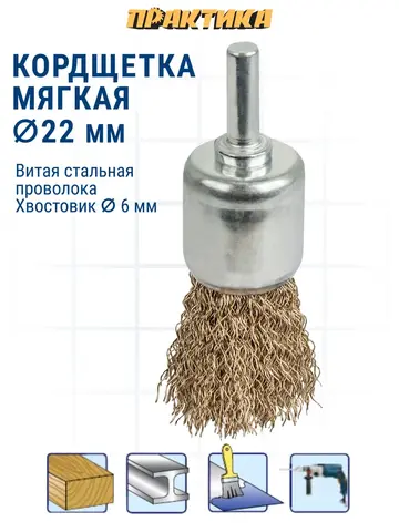 Кордщетка для дрели кистеобразная мягкая ПРАКТИКА 22 мм, хвост 6 мм (773-439)