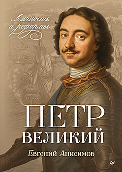 Петр Великий: личность и реформы. 2-е изд.