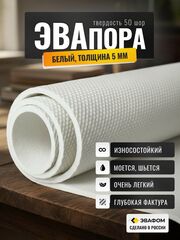 ЭВАпора в листах / белый 5 мм мелкий ромб