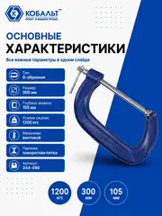 Струбцина G-образная КОБАЛЬТ 300 мм (244-490)