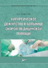 Руководства, рекомендации, учебники Хирургическое дежурство в больнице скорой медицинской помощи. Практическое руководство хирургическое_дежурство_в_больнице_скорой_медицинской_помощи.jpg