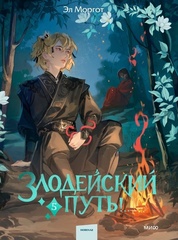 Злодейский путь!.. Том 5 (Б/У)