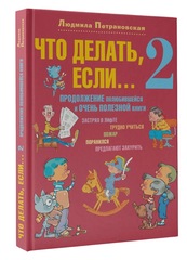 Что делать, если... 2: Продолжение полюбившейся и очень полезной книги