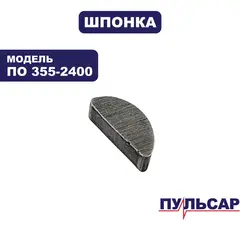 Шпонка полукруглая ПУЛЬСАР ПО 355-2400 (4х5х13)