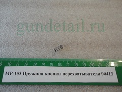 пружина кнопки мр155