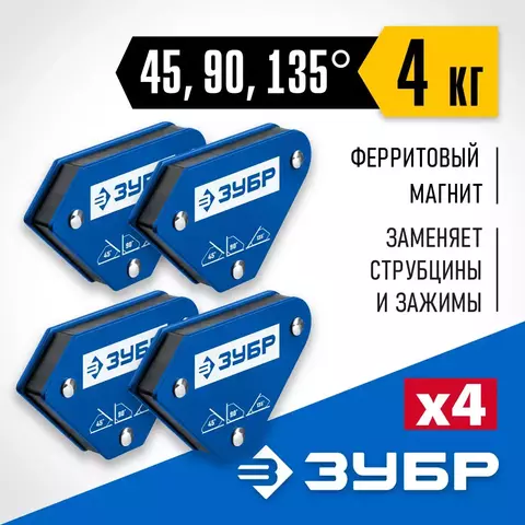 ЗУБР УМ-3, 4 шт, 4 кг, набор угольников магнитных для сварочных работ, Профессионал (40050-04)