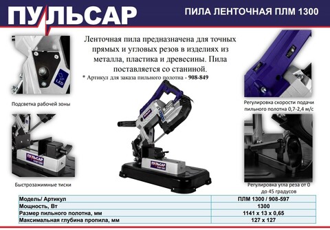 Пила ленточная ПУЛЬСАР ПЛM 1300 (1300Вт, 1141х13 мм, пропил 127 мм, 15кг) (908-597)