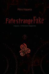 Fate/strange Fake. Судьба/Странная подделка. Том 2