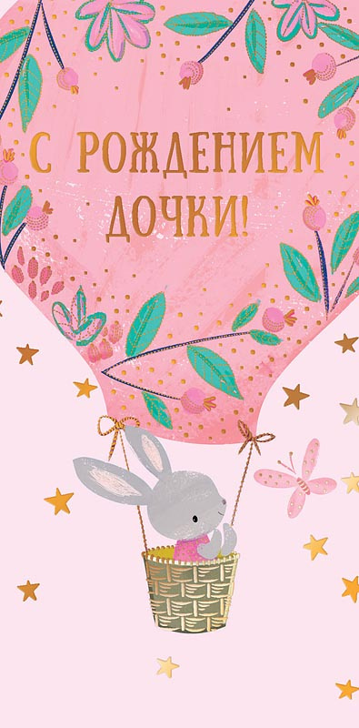 Открытка-конверт С рождением дочки, 8*17 см, 5 шт.