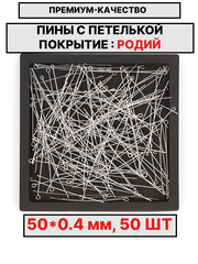 Пина 50х0.4мм 50шт