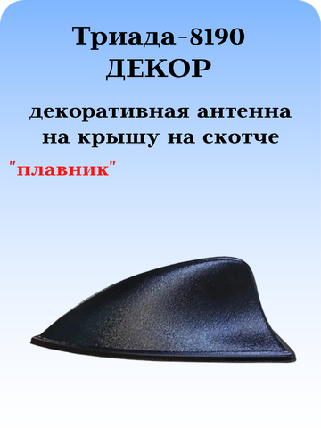 АНТЕННА АВТОМОБИЛЬНАЯ ДЕКОРАТИВНАЯ ТРИАДА-8190 ДЕКО