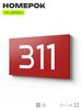Номер на дверь 311, табличка на дверь для офиса, квартиры, кабинета, аудитории, склада, красная 120х70 мм, Айдентика Технолоджи