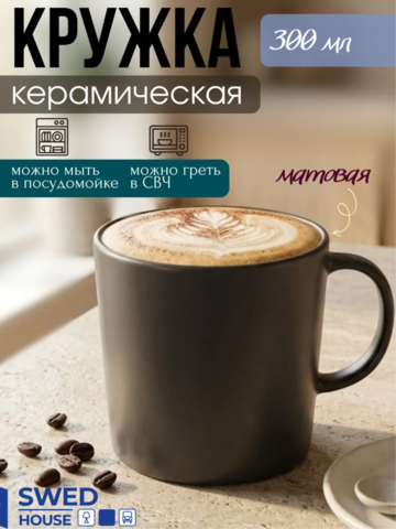 Керамическая кружка 300 мл, темно-серый