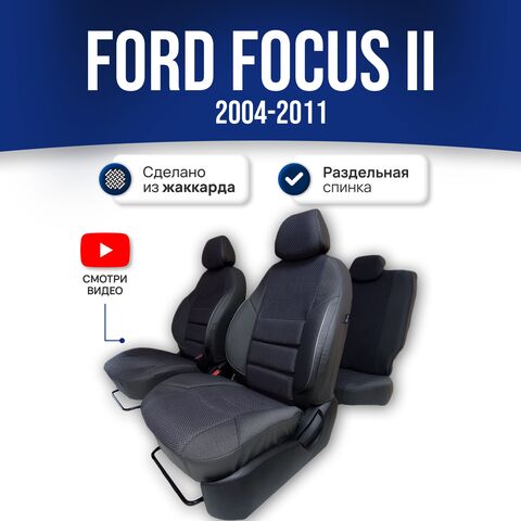 Чехлы на Форд Фокус 2 (2004-2011) - жаккард, черный - фото 1