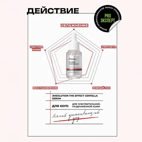 УСПОКАИВАЮЩАЯ СЫВОРОТКА С ЦЕНТЕЛЛОЙ JMSOLUTION THE EFFECT CENTELLA SERUM, 30 МЛ