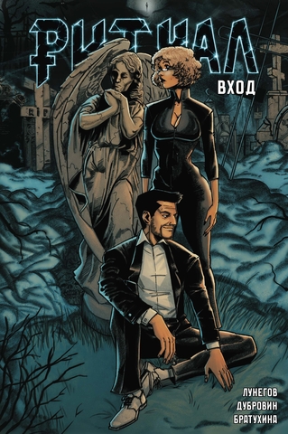 Ритуал. Вход (Обложка Иван Дубровин)