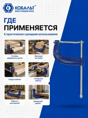 Струбцина G-образная КОБАЛЬТ 300 мм (244-490)