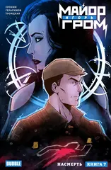 Майор Игорь Гром. Том 7. Насмерть. Уценка