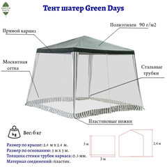Шатер мос сет, зел, 2.4х2.4х2.4 м, с толщиной трубы 0.3 мм, Green Days