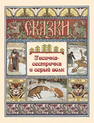 Лисичка-сестричка и серый волк