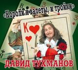 ТУХМАНОВ, ДАВИД : Короли И Валеты, И Тройки (digipack) (Компакт-диск)