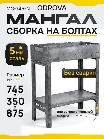 Мангал разборный ODROVA MG-745-N из стали 5 мм, Жаровня на ножках, 12 шампуров, 745×350×875 мм