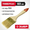 ЗУБР УНИВЕРСАЛ, 63 мм, 2.5″, светлая натуральная щетина деревянная ручка, плоская кисть (01099-063) — фото 2