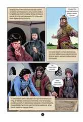 История государства российского в комиксах. Рождение империи