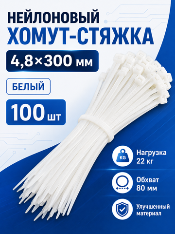 Нейлоновый хомут-стяжка 4,8х300 белый(100шт)
