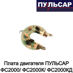 Плата двигателя ПУЛЬСАР ФС2000/ ФС2000К/ ФС2000КД (792-520-011)