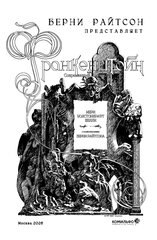Франкенштейн (с иллюстрациями Берни Райтсона) (ПРЕДЗАКАЗ!)