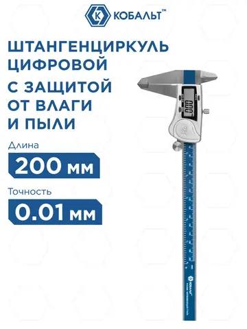 Штангенциркуль КОБАЛЬТ цифровой, ШЦЦ, IP54, 200мм, 0,01мм, глубиномер (919-906)