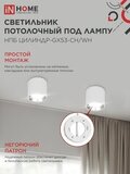 Светильник потолочный НПБ ЦИЛИНДР GX53-CH/WH под лампу GX53 95х80мм белый/хром IN HOME 4690612046563 IN HOME — фото 5