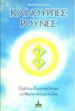 Vasiliy Hoch. New Runes (in Greek)