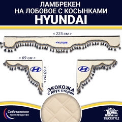 Ламбрекен с косынками двусторонние Hyundai (экокожа, бежевый, синие кисточки)