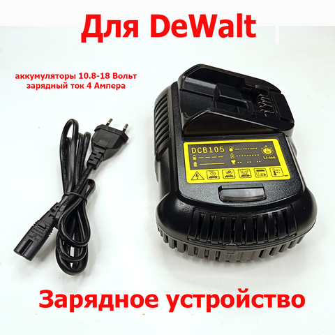 Зарядное устройство для DeWalt 10.8-18 Вольт с зарядным током 4 Ампера