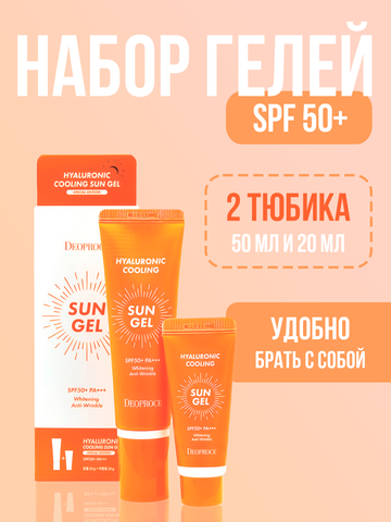 Корейский солнцезащитный охлаждающий гель с дорожным форматом Deoproce Sun Gel 50 ml+20 ml