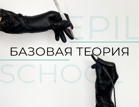 Теория электроэпиляции