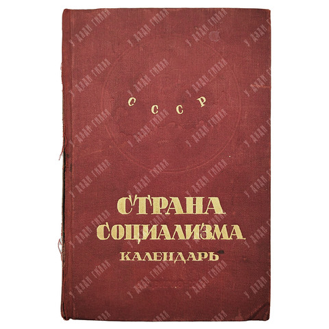 Страна социализма : календарь на 1941 год.