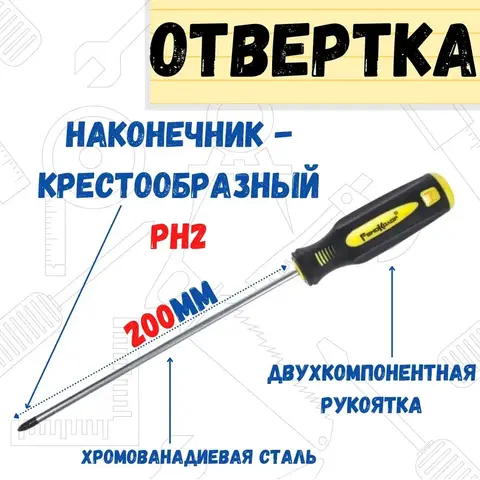 Отвёртка УЛЬТРА, PH2 х 200 мм, CR-V, двухкомпонентная рукоятка (РемоКолор) 33-0-613
